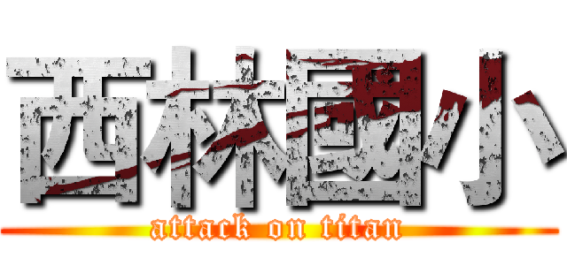 西林國小 (attack on titan)