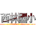 西林國小 (attack on titan)