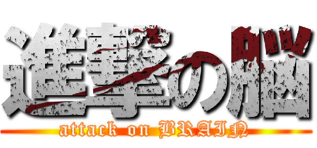 進撃の脳 (attack on BRAIN)
