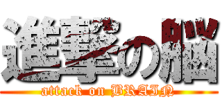 進撃の脳 (attack on BRAIN)