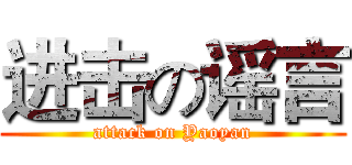 进击の谣言 (attack on Yaoyan)