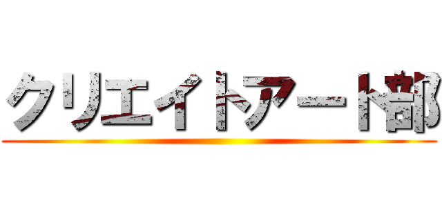 クリエイトアート部 ()