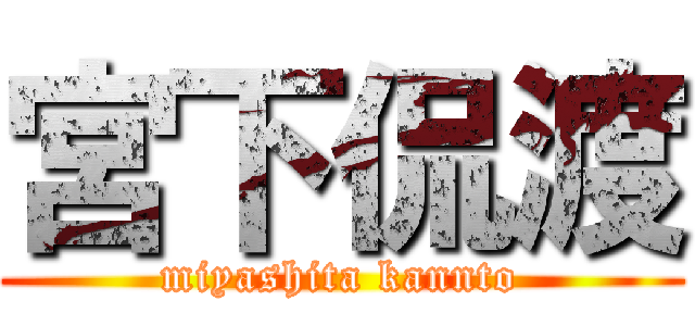 宮下侃渡 (miyashita kannto)