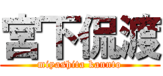 宮下侃渡 (miyashita kannto)