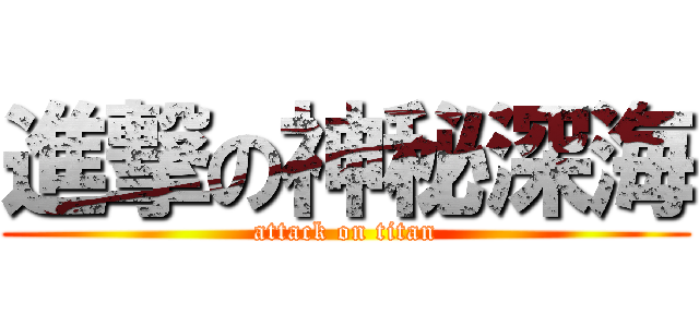 進撃の神秘深海 (attack on titan)