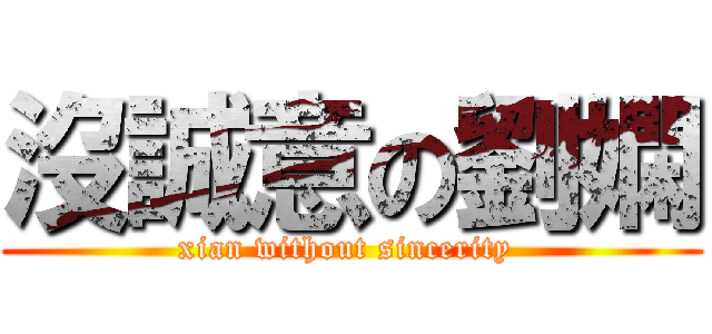 沒誠意の劉嫻 (xian without sincerity )