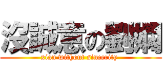 沒誠意の劉嫻 (xian without sincerity )