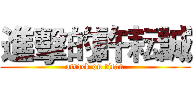 進擊的許耘誠 (attack on titan)