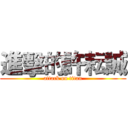 進擊的許耘誠 (attack on titan)
