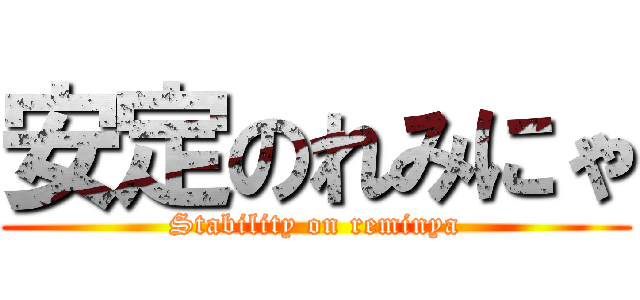 安定のれみにゃ (Stability on reminya)