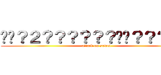 ��？２？？？？？？��？？？？？ (attack on suwei)