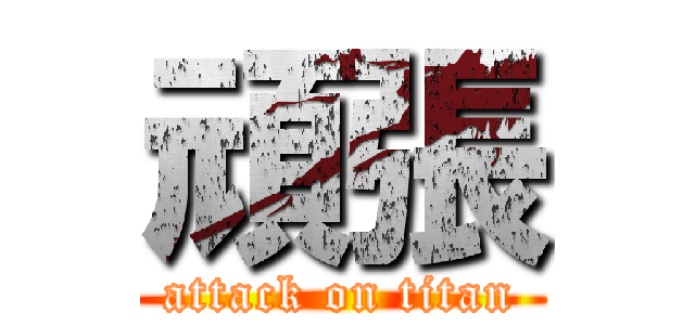 頑張 (attack on titan)