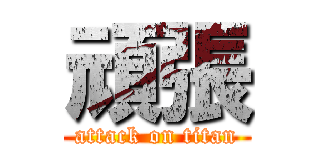 頑張 (attack on titan)