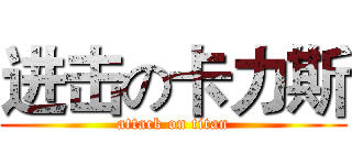进击の卡力斯 (attack on titan)