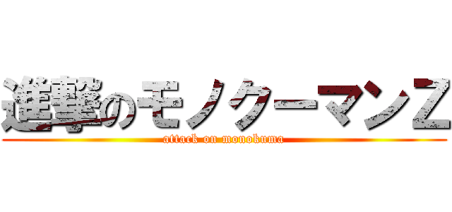 進撃のモノクーマンＺ (attack on monokuma)