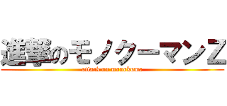 進撃のモノクーマンＺ (attack on monokuma)