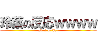 玲菜の反応ｗｗｗｗ (attack on titan)