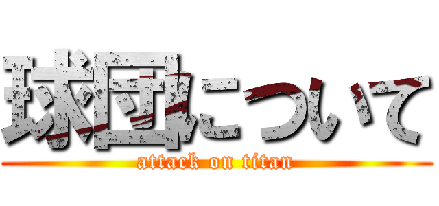 球団について (attack on titan)