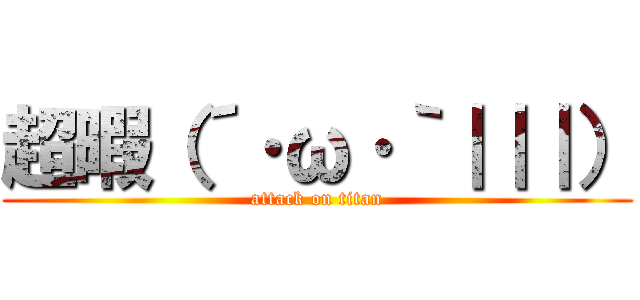 超暇（´·ω·｀｜｜｜） (attack on titan)