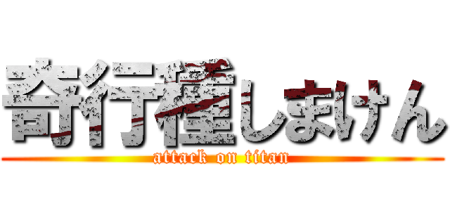 奇行種しまけん (attack on titan)