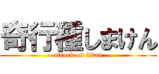 奇行種しまけん (attack on titan)