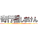 奇行種しまけん (attack on titan)