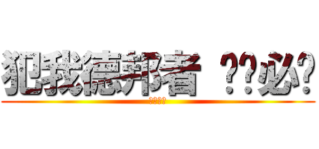 犯我德邦者 虽远必诛 (德玛西亚)