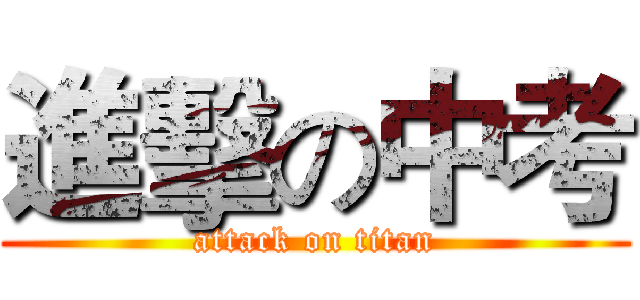 進擊の中考 (attack on titan)