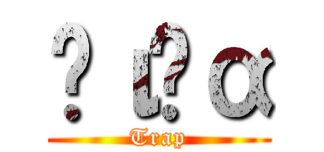 ℳιҡα (Trap)