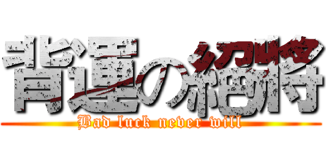 背運の絕將 (Bad luck never will)
