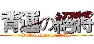 背運の絕將 (Bad luck never will)