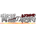 背運の絕將 (Bad luck never will)