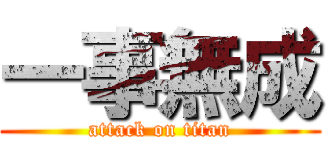 一事無成 (attack on titan)