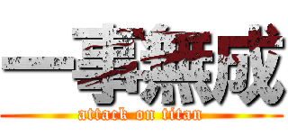 一事無成 (attack on titan)