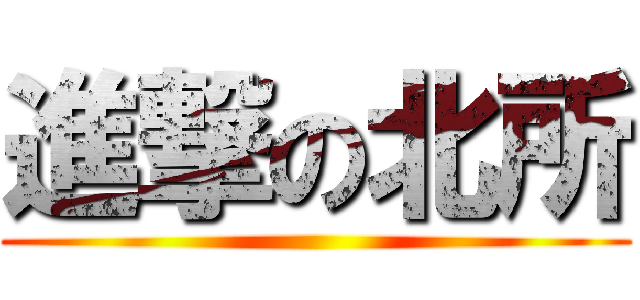 進撃の北所 ()