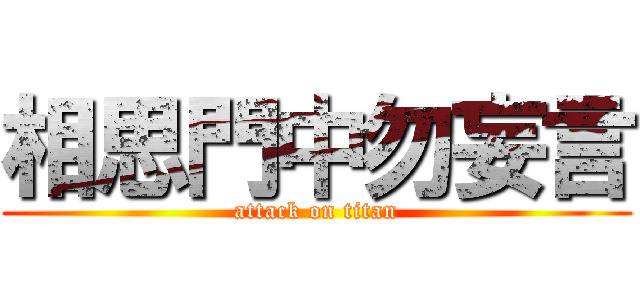 相思門中勿妄言 (attack on titan)