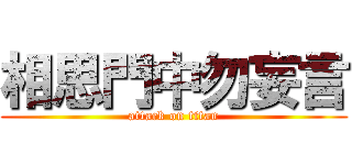 相思門中勿妄言 (attack on titan)