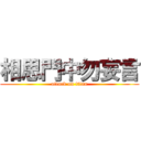 相思門中勿妄言 (attack on titan)