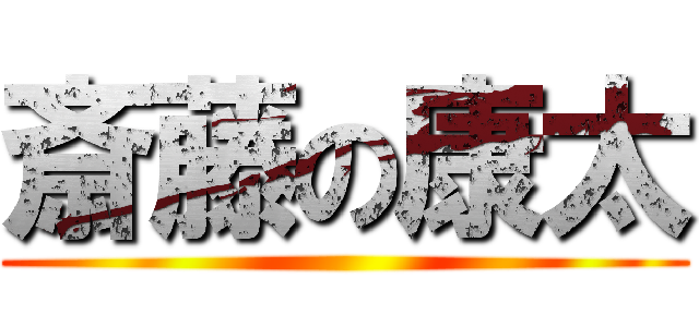 斎藤の康太 ()