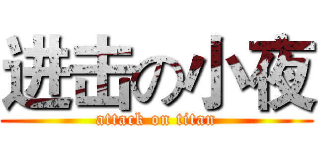 进击の小夜 (attack on titan)