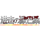 进击の歐巴桑 (attack on titan)