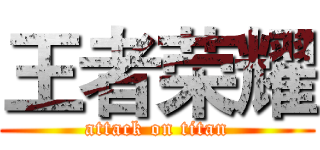 王者荣耀 (attack on titan)
