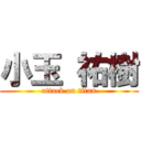 小玉 祐樹 (attack on titan)