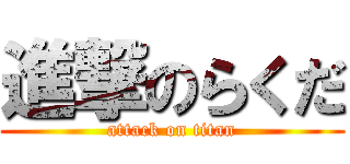 進撃のらくだ (attack on titan)