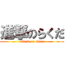 進撃のらくだ (attack on titan)