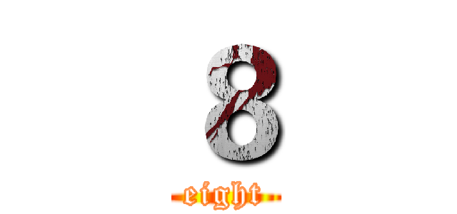 ８ (eight)