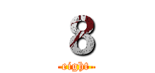 ８ (eight)