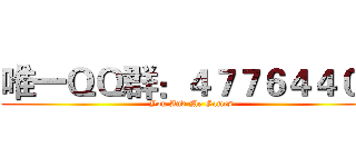 唯一ＱＱ群：４７７６４４０１ (You And Me Games)