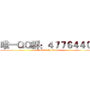 唯一ＱＱ群：４７７６４４０１ (You And Me Games)