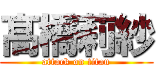 髙橋莉紗 (attack on titan)